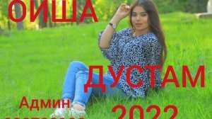 Ойша - ДУСТАМ ДУСТАМ tj 2022, mp3