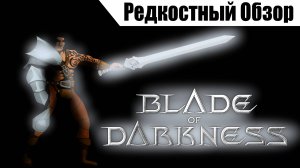 Blade of Darkness (2001). Стать избранным.  Р.Об.117.(пересказ сюжета).