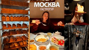 МОСКВА / В поиске лучшей пекарни, Meat coin и EVA, Неизведанная Третьяковка, Прогулки и новая сумка