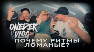 ONEDER VLOG #3 — Почему ритмы ломаные? Softskilla, Toper, 007, Saint Rider, Lira, Gvozd