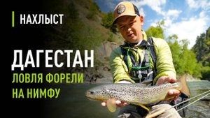Ловля ФОРЕЛИ в ДАГЕСТАНЕ, лучшая НИМФА и тактика ловли у дна.