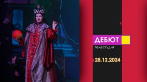 Программа Дебют. Эфир от 28.12.2024