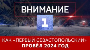 Как «Первый Севастопольский» провёл 2024 год