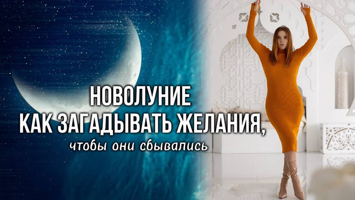 Как загадывать желания в Новолуние. Эфир Анны Сметанниковой