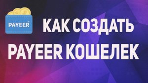 payeer кошелек регистрация. Как зарегистрировать кошелек payeer