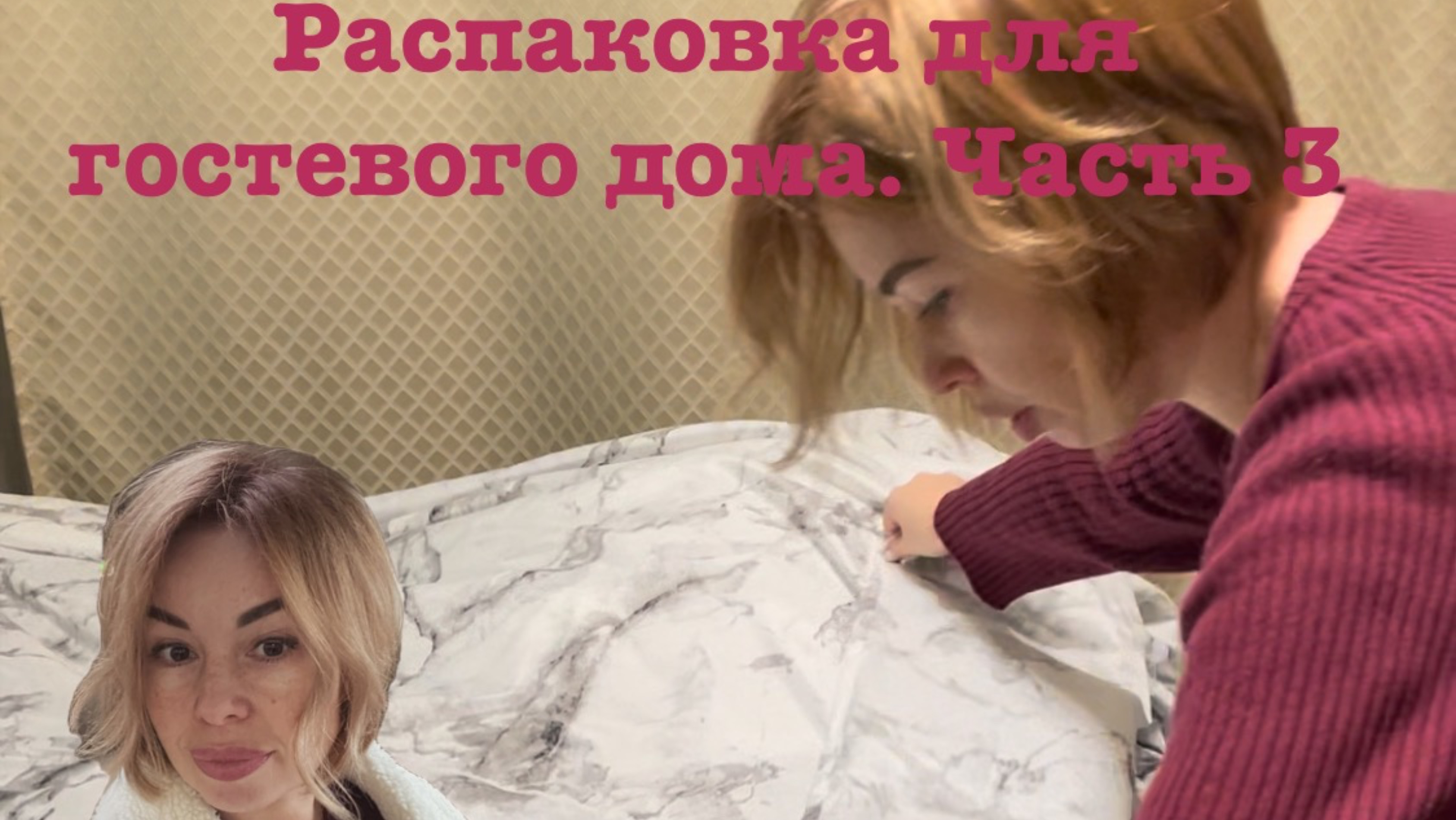 Распаковка для гостевого дома. Часть 3 смотреть онлайн