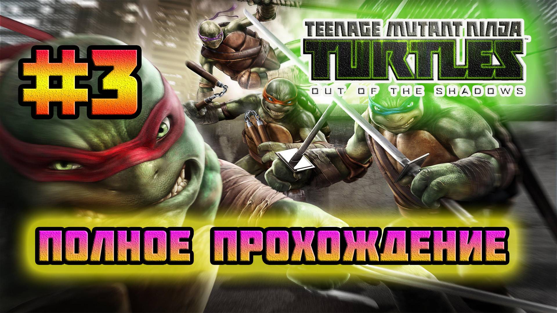 TMNT: Out of the Shadows (PC)-Нападение мышеловов и Подземный завод #3.