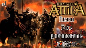 Attila Total War. Всех убить и победить. #1