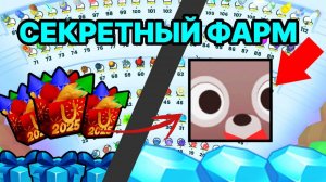 СЕКРЕТНЫЙ ФАРМ ГИФТОВ , У КОТОРЫХ ЕСТЬ ШАНС НА ТИТАНИКА В ПЕТ СИМУЛЯТОР 99 / PET SIMULATOR 99