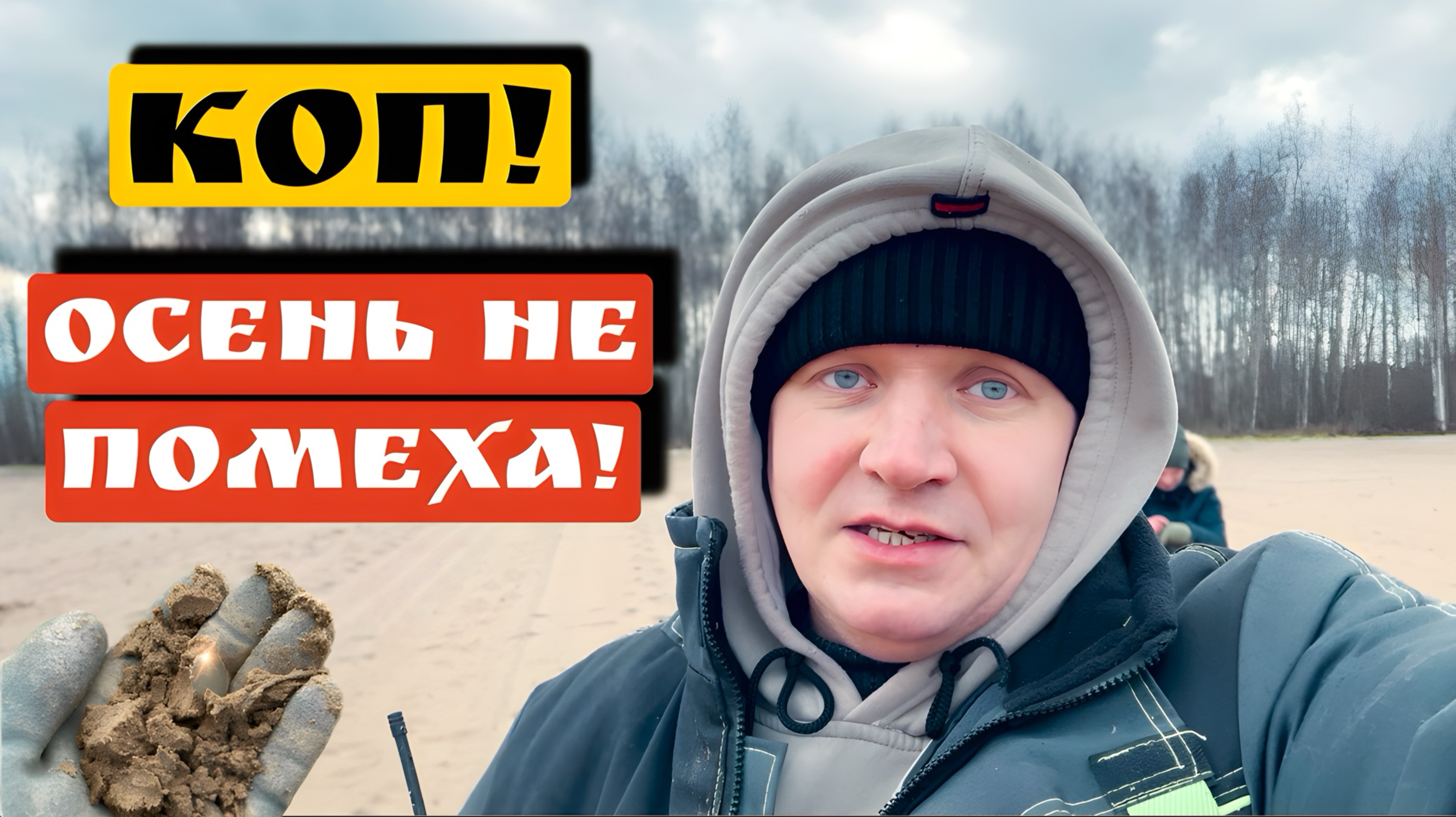 КОП!ОСЕНЬ НЕ ПОМЕХА!