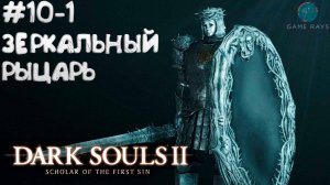 Dark Souls II: Scholar of the First Sin #10-1 ➤ Зеркальный рыцарь