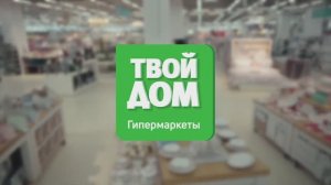 Гипермаркет «Твой дом»