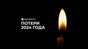 Потери 2024 года