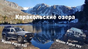 На Nissan Patrol Y60 по Алтаю. Маршрут: село Урлу-Аспак - Каракольские озера, перевал Багаташ.