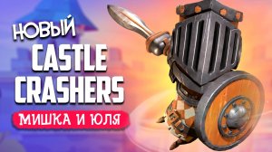 НОВЫЙ CASTLE CRASHERS 3D - БИТВА С МЕХАНИЧЕСКИМ ДРАКОНОМ ♦ Big Helmet Heroes #2 - ИГРЫ НА ДВОИХ