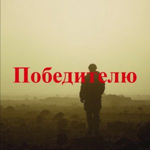 "Победителю"