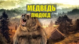 МЕДВЕДЬ ОТОМСТИЛ = УБИЛ ВЕСЬ ЛАГЕРЬ ГЕОЛОГОВ ИСТОРИИ из ЖИЗНИ СТРАШНЫЕ СУДЬБА в ТАЙГЕ в ЛЕСУ СЕРИАЛ