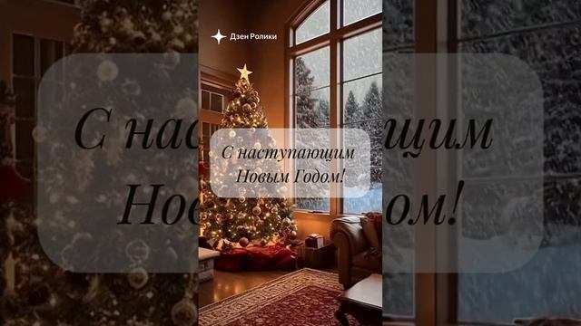 С наступающим новым годом!