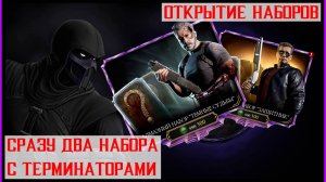 🔥Открыл оба набора Терминаторов Mortal Kombat Mobile