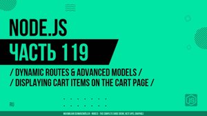Node.js - 119 - Динамические маршруты - Отображение элементов корзины на странице корзины