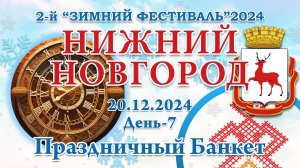 20.12.2024. Праздничный Банкет. 2-й Зимний Фестиваль 2024. Нижний Новгород