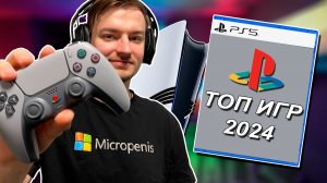 МОЙ ТОП-5 ИГР НА PLAYSTATION В 2024 ГОДУ