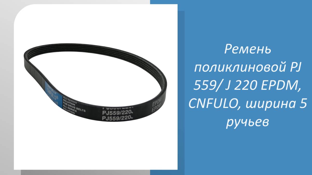 📹 Как выбрать поликлиновой ремень PJ 559/ J 220 EPDM для снегоуборщика