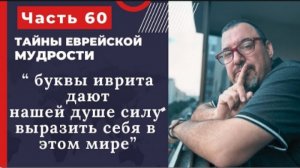 Тайны еврейской мудрости 60 часть