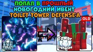 ❄️Я ПОПАЛ в ПРОШЛЫЙ НОВОГОДНИЙ ИВЕНТ Toilet Tower Defense.. в Old Toilet Tower Defense ⌛