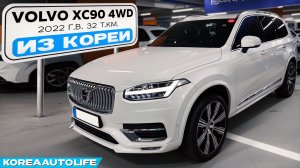 Заказ из Кореи Volvo XC90 AWD B6 авто 2022 с пробегом 32 т.км.