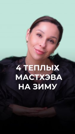 4 теплых мастхэва на зиму🧣