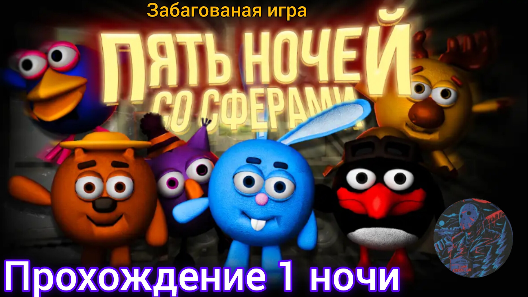 Пытаюсь выжить в этой игре с жутким багам . Прохождение 1 ночи в 5 начей со сферами .@максджейсан смотреть онлайн