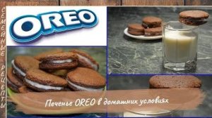 Печенье Oreo (орео) в домашних условиях  Семейные рецепты