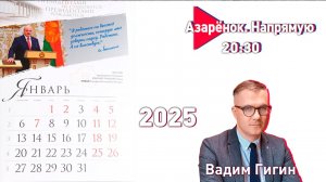 Мир, Бог, народ | Александр Лукашенко в 2024 году | Вадим Гигин