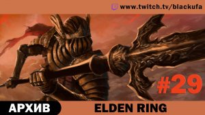 Elden Ring #29. Стрим пятнадцатый - Картины, руны, долги [АРХИВ].