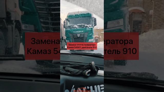 Камаз 54901 двигатель 910 замена ремня генератора - смотреть видео ...