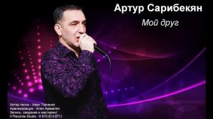 Артур Сарибекян - Мой друг (2025)