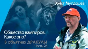 В объятиях Дракулы. Часть 26. Общество вампиров.
