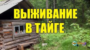 ВЫЖИВАНИЕ В ТАЙГЕ _ ЗА ЗОЛОТОМ _ ЖИЗНЬ В ТАЙГЕ