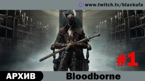 Bloodborne #1 (PS5, Dex билд) Стрим первый - Возвращение домой [АРХИВ].