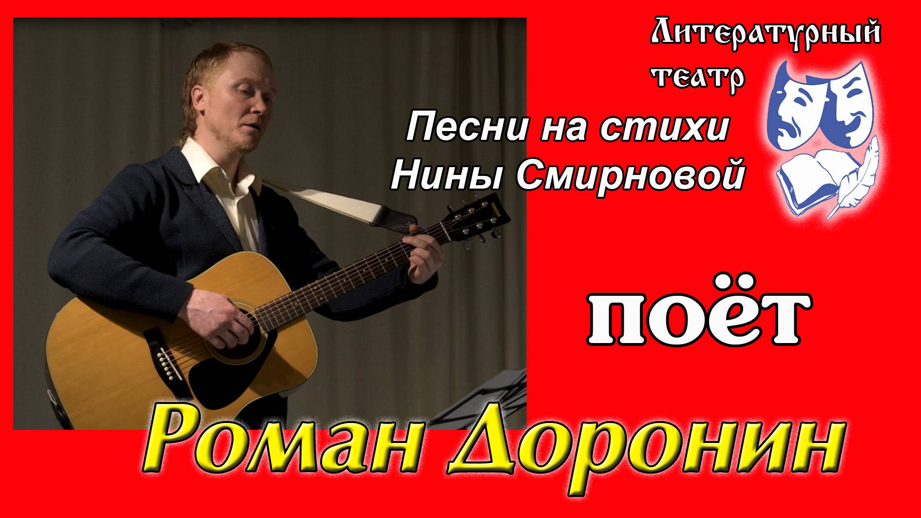Песни на стихи Нины Смирновой.
Поёт Роман Доронин.