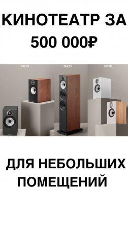 Кинотеатр за 500 000₽ для небольших помещений #домашнийкинотеатр #сабвуфер #колонки #shorts