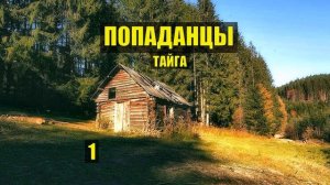 Я СПАС ДЕВУШКУ в ТАЙГЕ АЛЯСКА ОТШЕЛЬНИКИ САМОРАЗВИТИЕ ДОМ в ЛЕСУ КНИГА ИСТОРИИ из ЖИЗНИ СЕРИАЛ 1