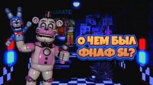 О ЧЕМ БЫЛ ФНАФ SL?