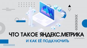 Яндекс.Метрика что это? Yandex.Metrika что это?