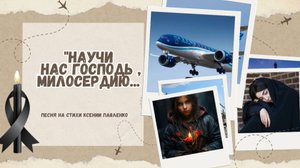 "Научи нас Господь милосердию..." песня на стихи Ксении Павленко
