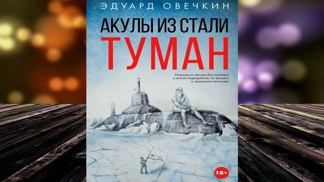 Акулы из стали. Туман (сборник) Эдуард Овечкин. Аудиокнига смотреть онлайн
