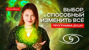 Что такое программа души? | Анна Монс
