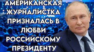 Журналистка из США призналась в любви к В.В. Путину