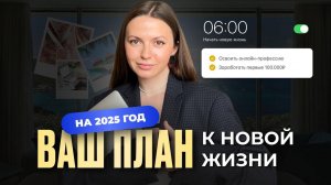 Сделай 2025 ЛУЧШИМ годом в своей жизни!